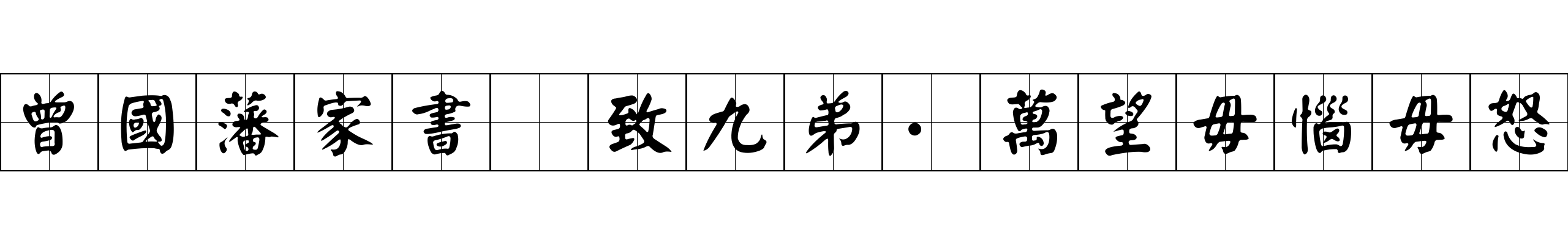 曾國藩家書 致九弟·萬望毋惱毋怒